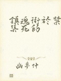 镇魂街于禁哪一集死的