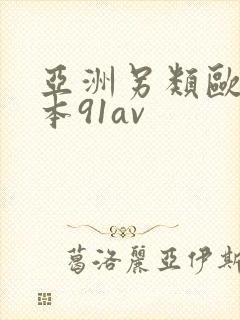 亚洲另类欧美日本91av