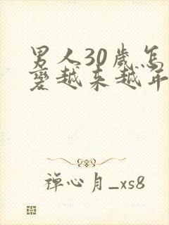 男人30岁怎么变越来越年轻