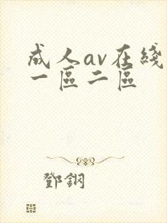 成人av在线看一区二区封面