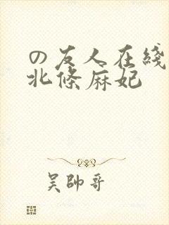 の友人在线播放北条麻妃
