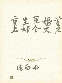 重生军婚首长早上好全文免费阅读