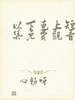 以下克上短剧全集免费观看