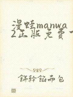漫蛙manwa2正版免费下载