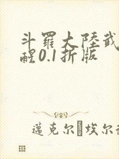 斗罗大陆武魂觉醒0.1折版封面