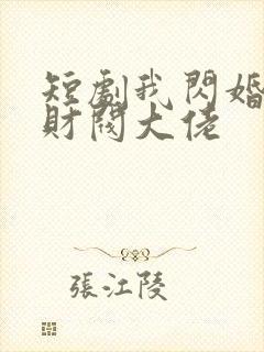 短剧我闪婚了个财阀大佬