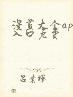 漫画大全app入口免费