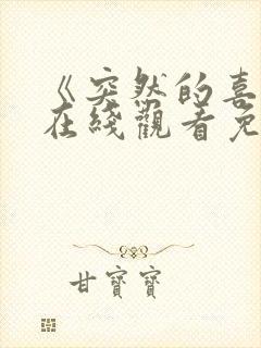 《突然的喜欢》在线观看免费高清12集