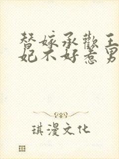 替嫁承欢王爷毒妃不好惹男主封面