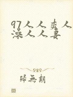 97人人爽人人澡人人妻