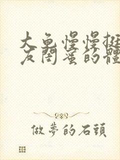 大龟慢慢挺进女友闺蜜的体内视频