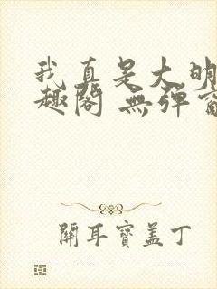 我真是大明星笔趣阁 无弹窗