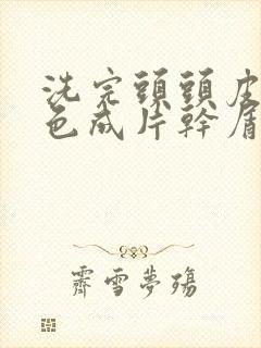 洗完头头皮有白色成片干屑