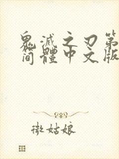 鬼灭之刃第一季简体中文版免费观看全集封面