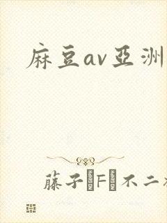 麻豆av亚洲