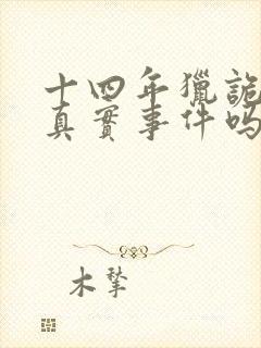 十四年猎诡人是真实事件吗