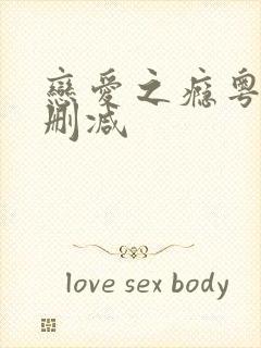 恋爱之瘾粤语未删减封面