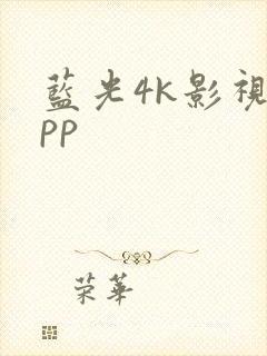 蓝光4k影视app