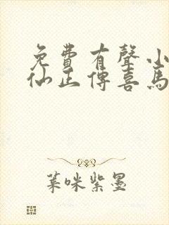 免费有声小说修仙正传喜马拉雅出品