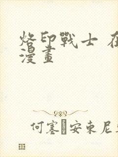 烙印战士 在线漫画封面