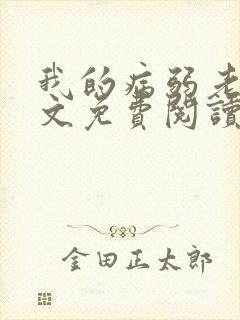 我的病弱老婆全文免费阅读