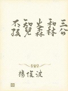 不知火和三个小孩儿森林公园