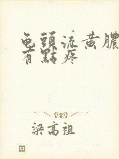 龟头流黄脓撒尿有点疼