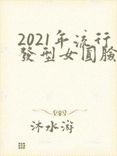 2021年流行发型女圆脸短发