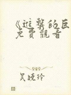 《进击的巨人》 免费观看