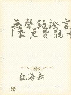 无声的证言 第1季免费观看完整版