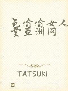 色偷偷女人的天堂亚洲网