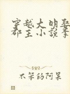 穿越大明娶永安郡主小说李逍