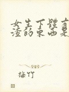 女生下体有豆腐渣的东西是怎么造成的封面