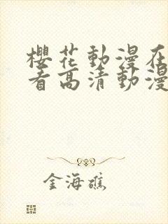 樱花动漫在线观看高清动漫封面