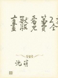 有兽焉第2季动画版免费全集