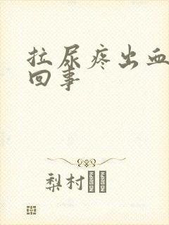 拉尿疼出血怎么回事