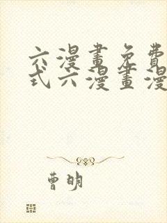 六漫画免费下拉式六漫画漫画星球封面