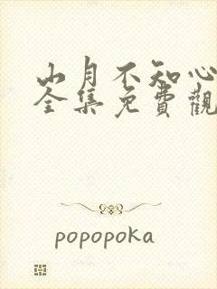 山月不知心底事全集免费观看在线封面