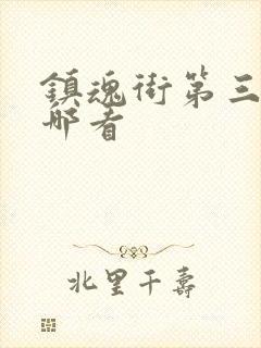 镇魂街第三季在哪看