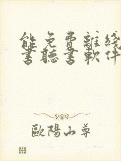 能免费离线的看书听书软件