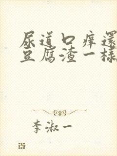 尿道口痒还有像豆腐渣一样白色