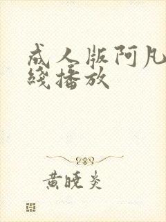 成人版阿凡达在线播放