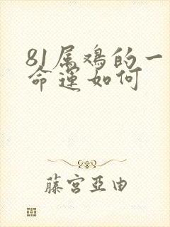 81属鸡的一生命运如何