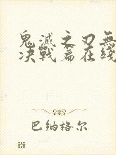 鬼灭之刃无限城决战篇在线观看