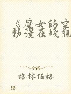 《魔女的究极》动漫在线观看免费封面