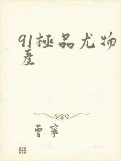 91极品尤物国产