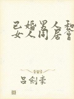 已婚男人和已婚女人同居会怎么判