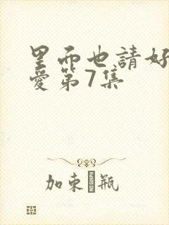 里面也请好好疼爱第7集