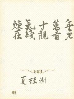 炼气十万年全集在线观看免费动漫