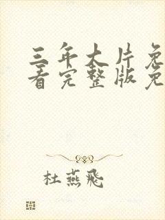 三年大片免费观看完整版免费高清封面